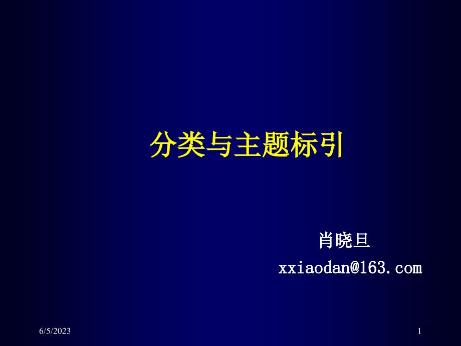 第一章生物医学文献主题标引-绪论剖析._第1页