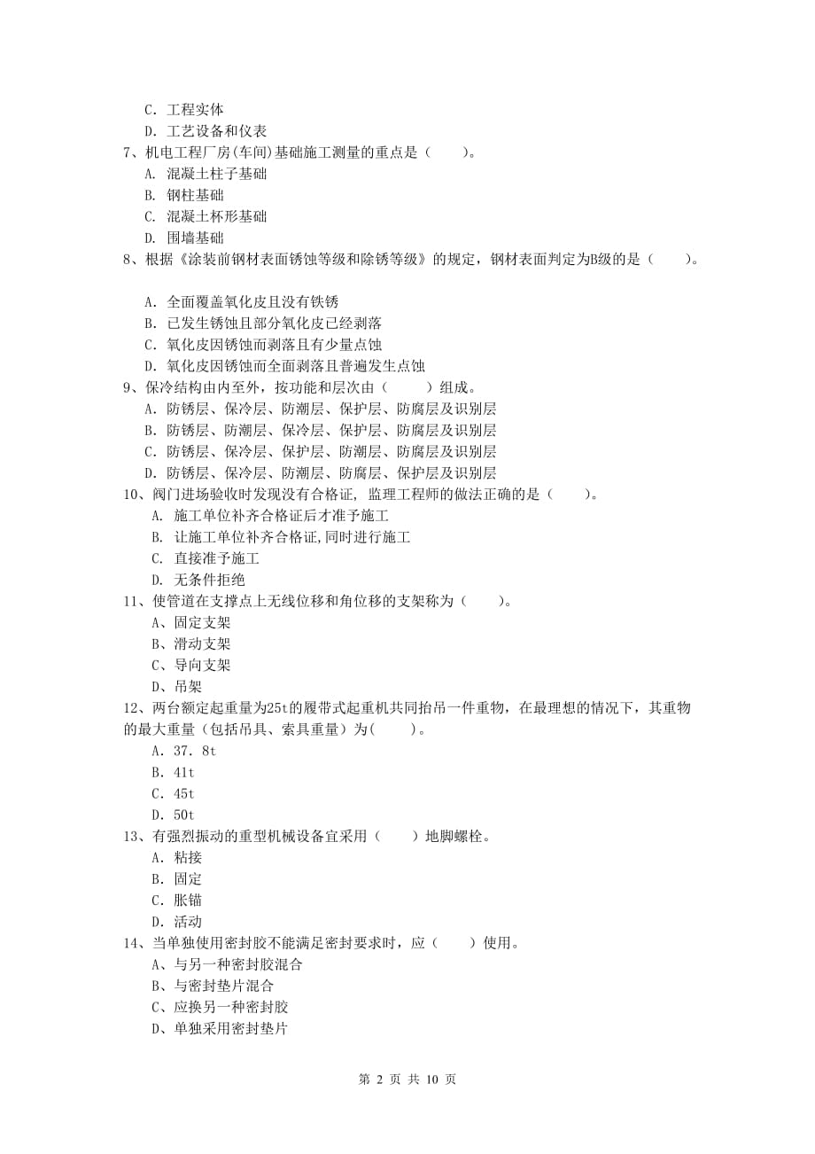 2020版国家一级建造师《机电工程管理与实务》模拟试题c卷 （附解析）_第2页