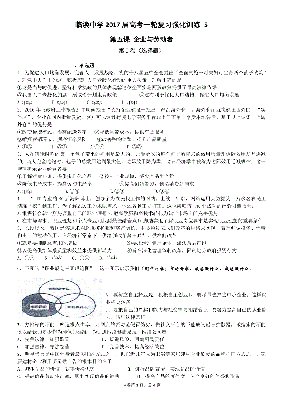 2017强化训练必修一 第五课 企业与劳动者_第1页