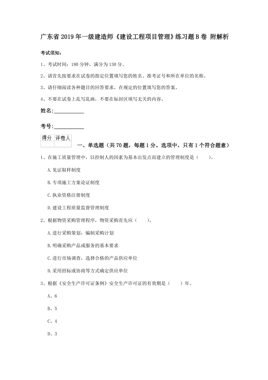 广东省2019年一级建造师《建设工程项目管理》练习题b卷 附解析_第1页