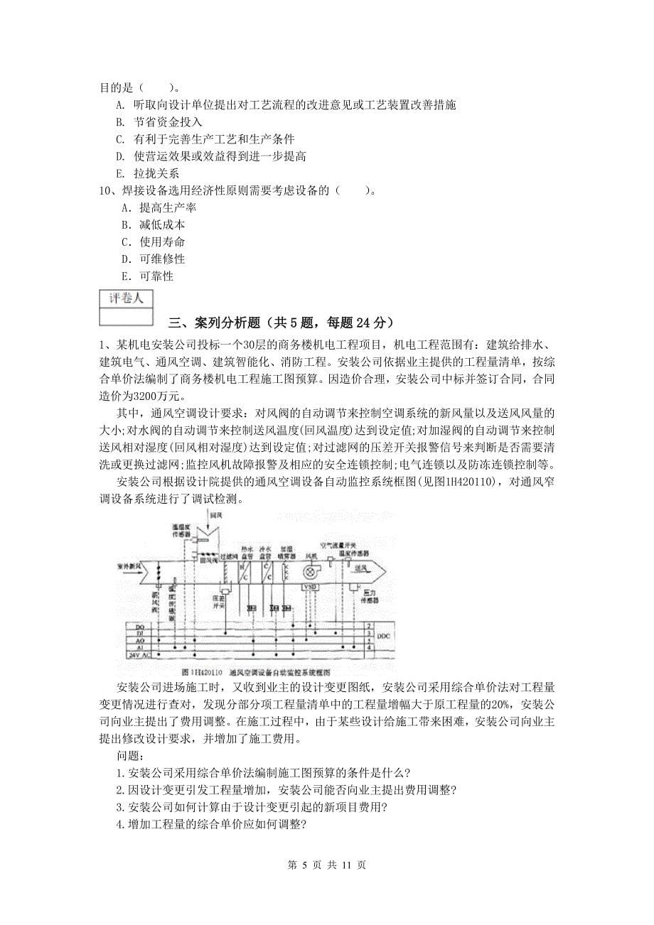 一级建造师《机电工程管理与实务》试卷b卷 附答案_第5页