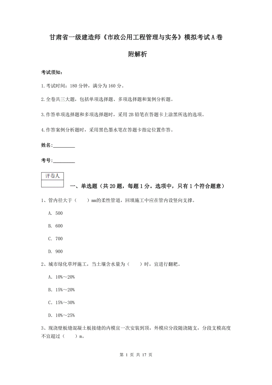 甘肃省一级建造师《市政公用工程管理与实务》模拟考试a卷 附解析_第1页