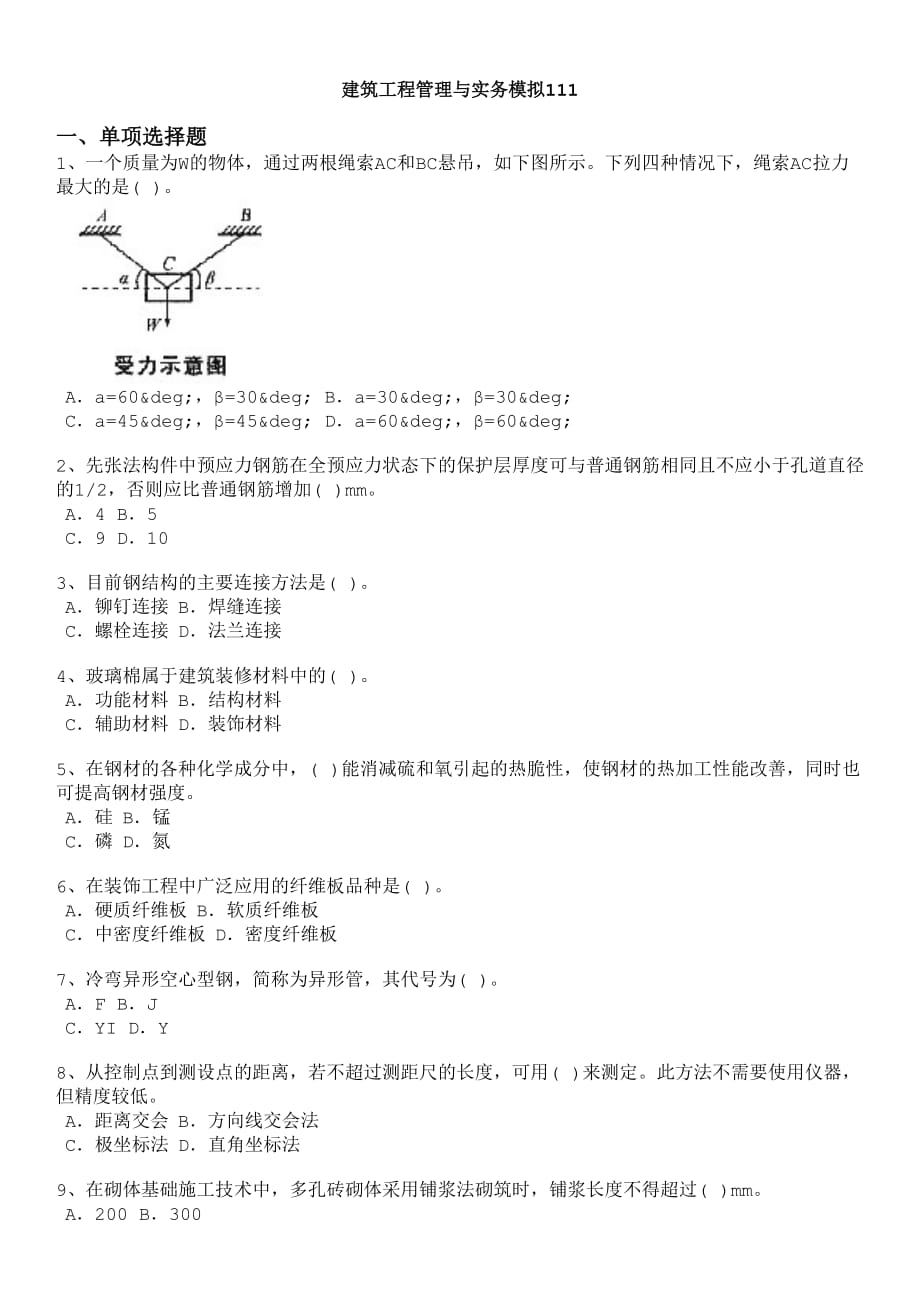 建筑工程管理与实务模拟111创新._第1页