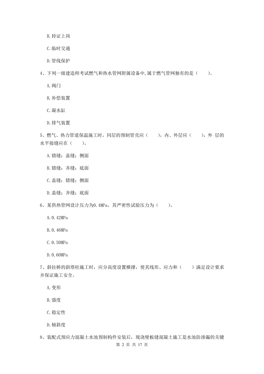 成都市一级建造师《市政公用工程管理与实务》练习题 （含答案）_第2页