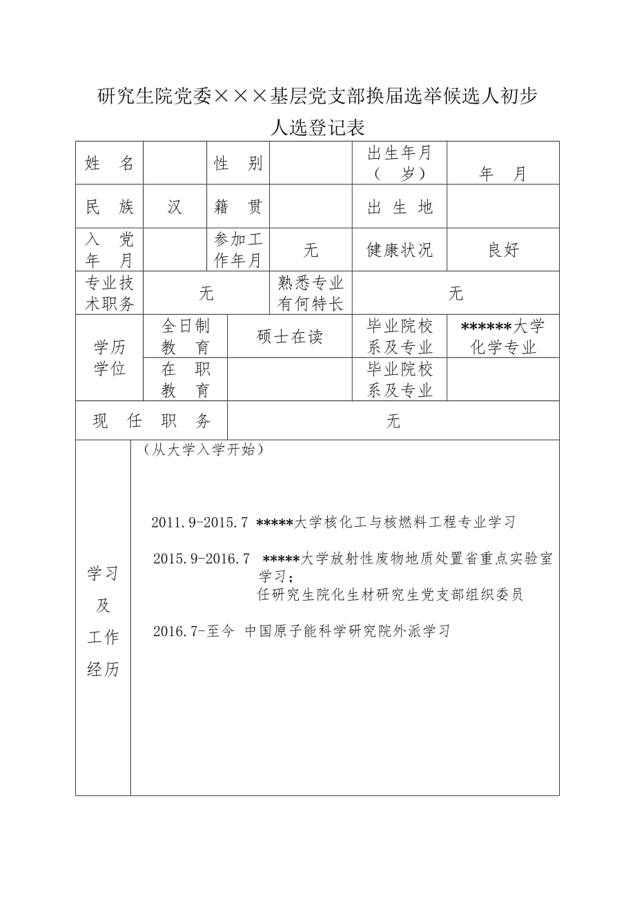 研究生院党委基层党支部换届候选人初步人选登记表_第2页