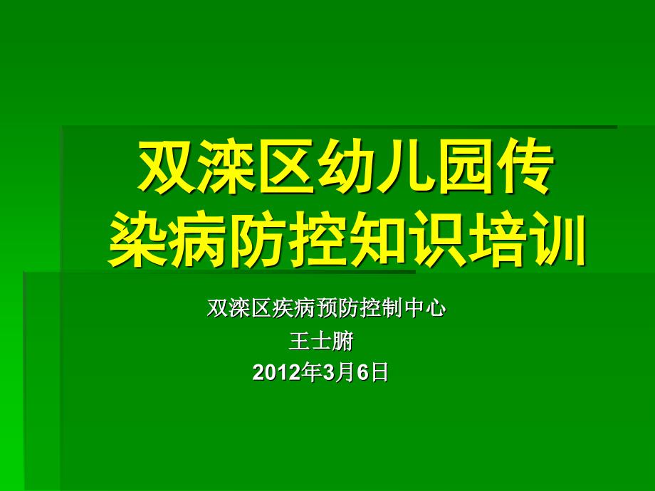 幼儿园传染病防控培训课件_2_第1页