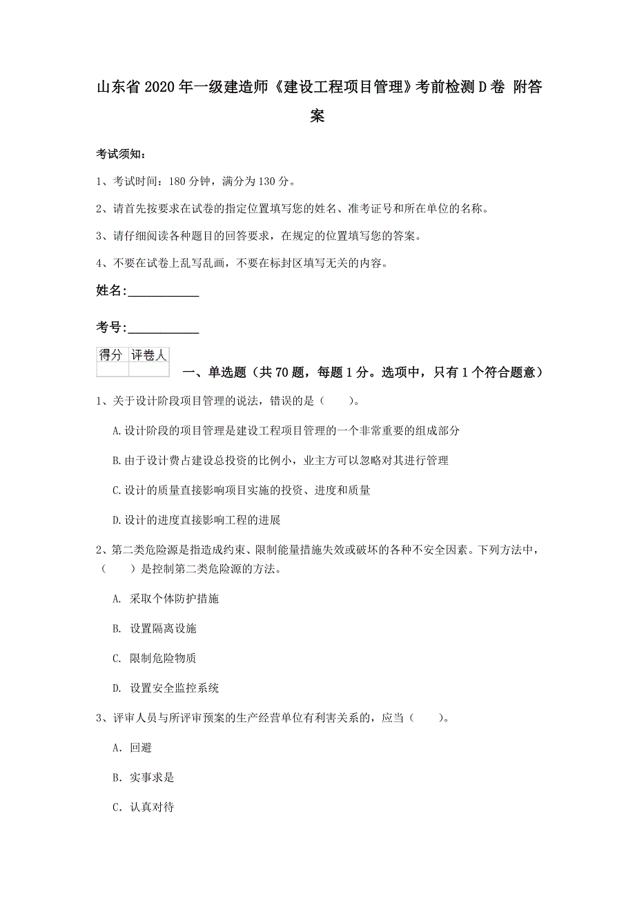 山东省2020年一级建造师《建设工程项目管理》考前检测d卷 附答案_第1页