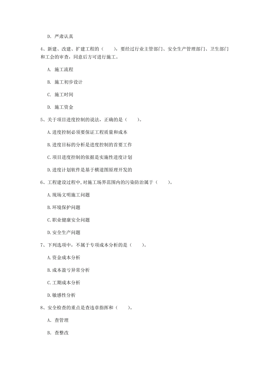 山东省2020年一级建造师《建设工程项目管理》考前检测d卷 附答案_第2页