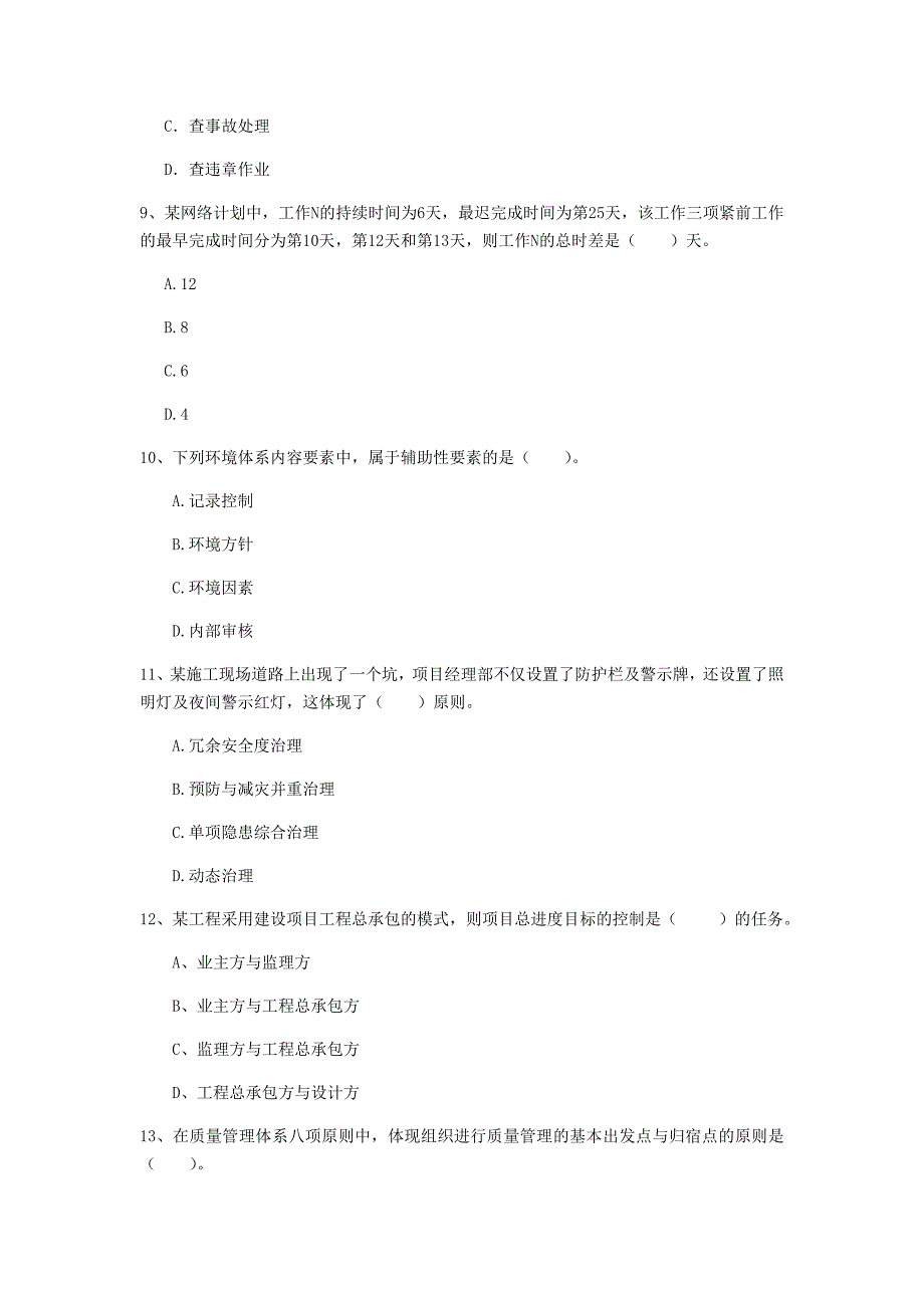 山东省2020年一级建造师《建设工程项目管理》考前检测d卷 附答案_第3页