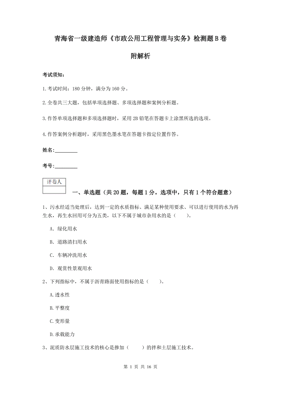 青海省一级建造师《市政公用工程管理与实务》检测题b卷 附解析_第1页