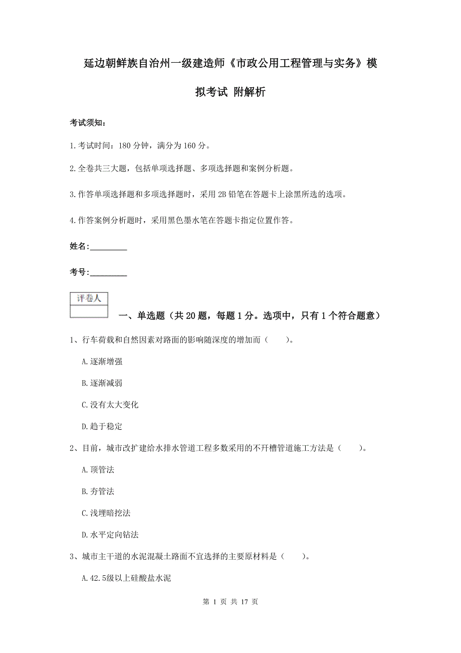 延边朝鲜族自治州一级建造师《市政公用工程管理与实务》模拟考试 附解析_第1页