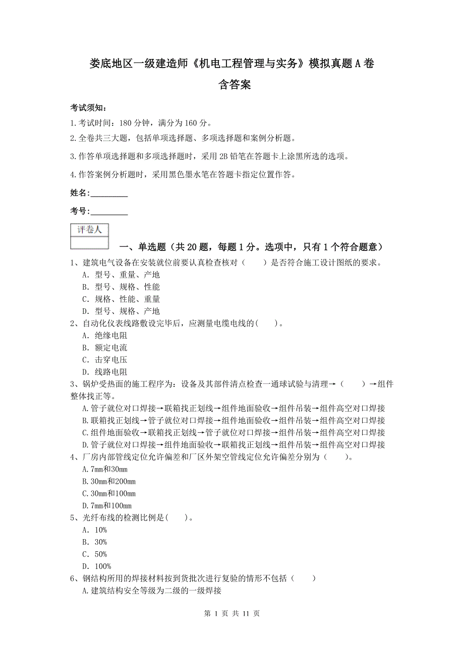 娄底地区一级建造师《机电工程管理与实务》模拟真题a卷 含答案_第1页