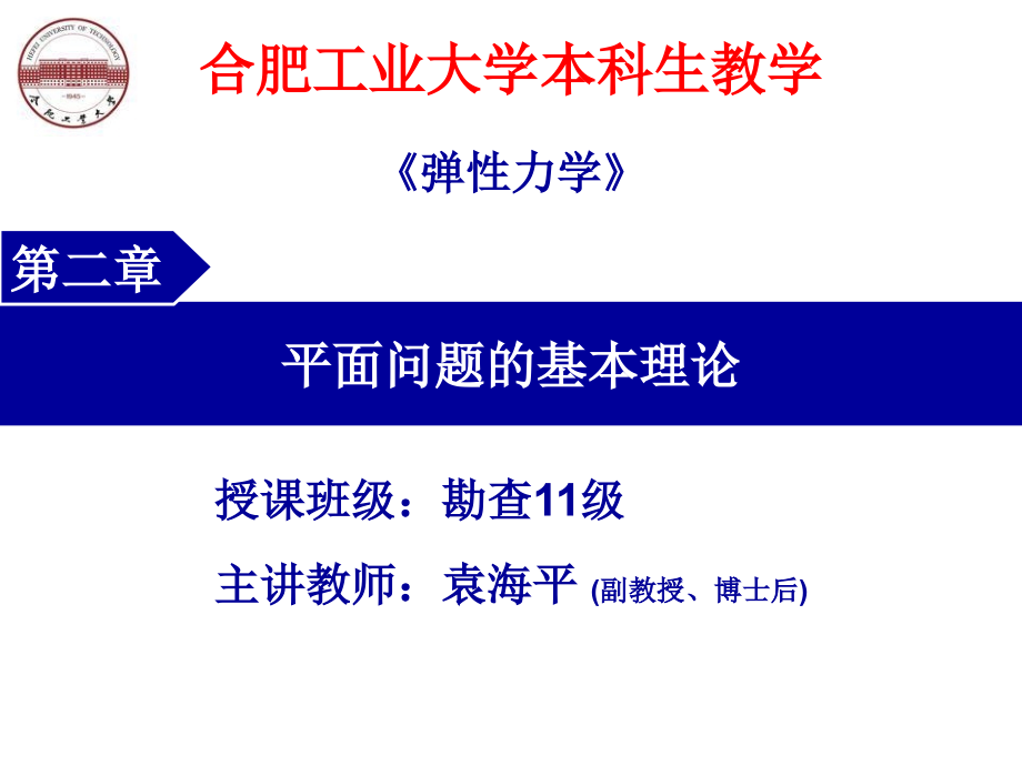 弹性力学第2章平面问题的基本理论剖析_第1页