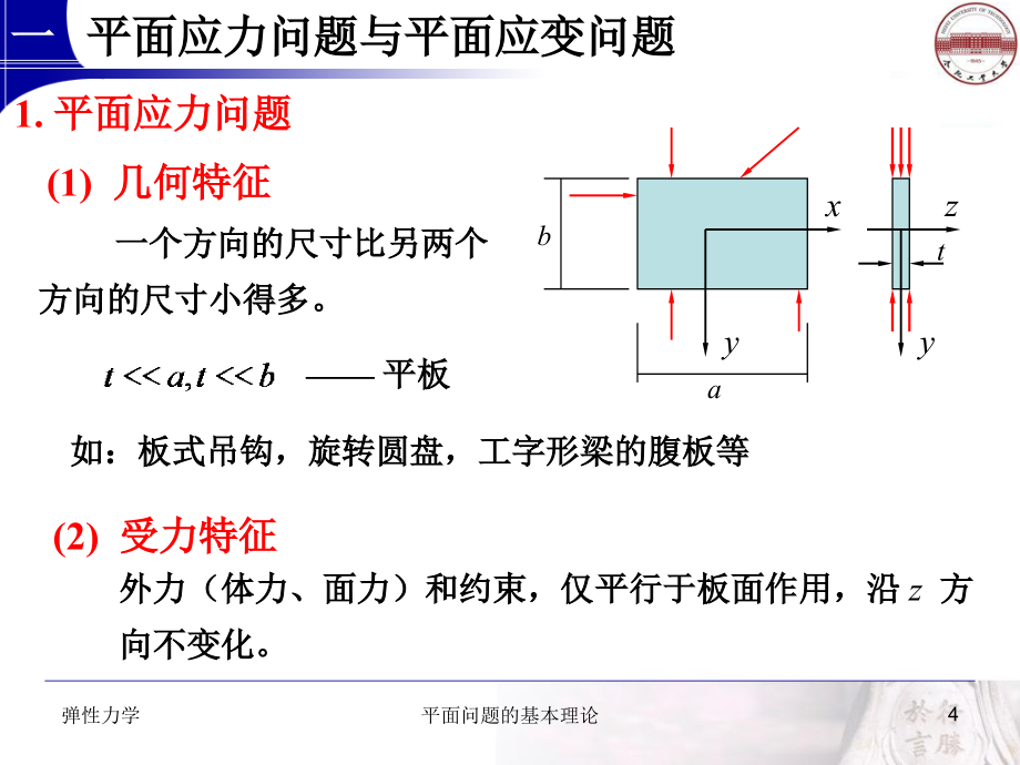 弹性力学第2章平面问题的基本理论剖析_第4页