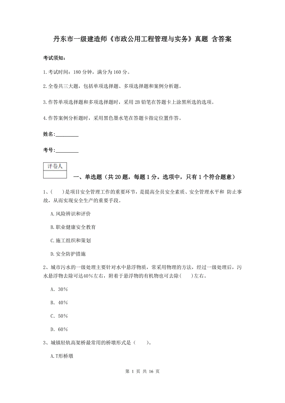 丹东市一级建造师《市政公用工程管理与实务》真题 含答案_第1页