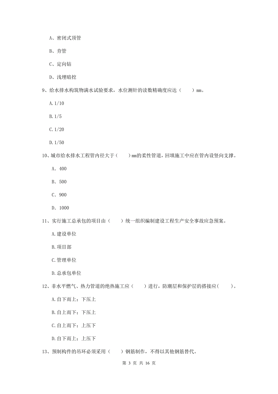 丹东市一级建造师《市政公用工程管理与实务》真题 含答案_第3页