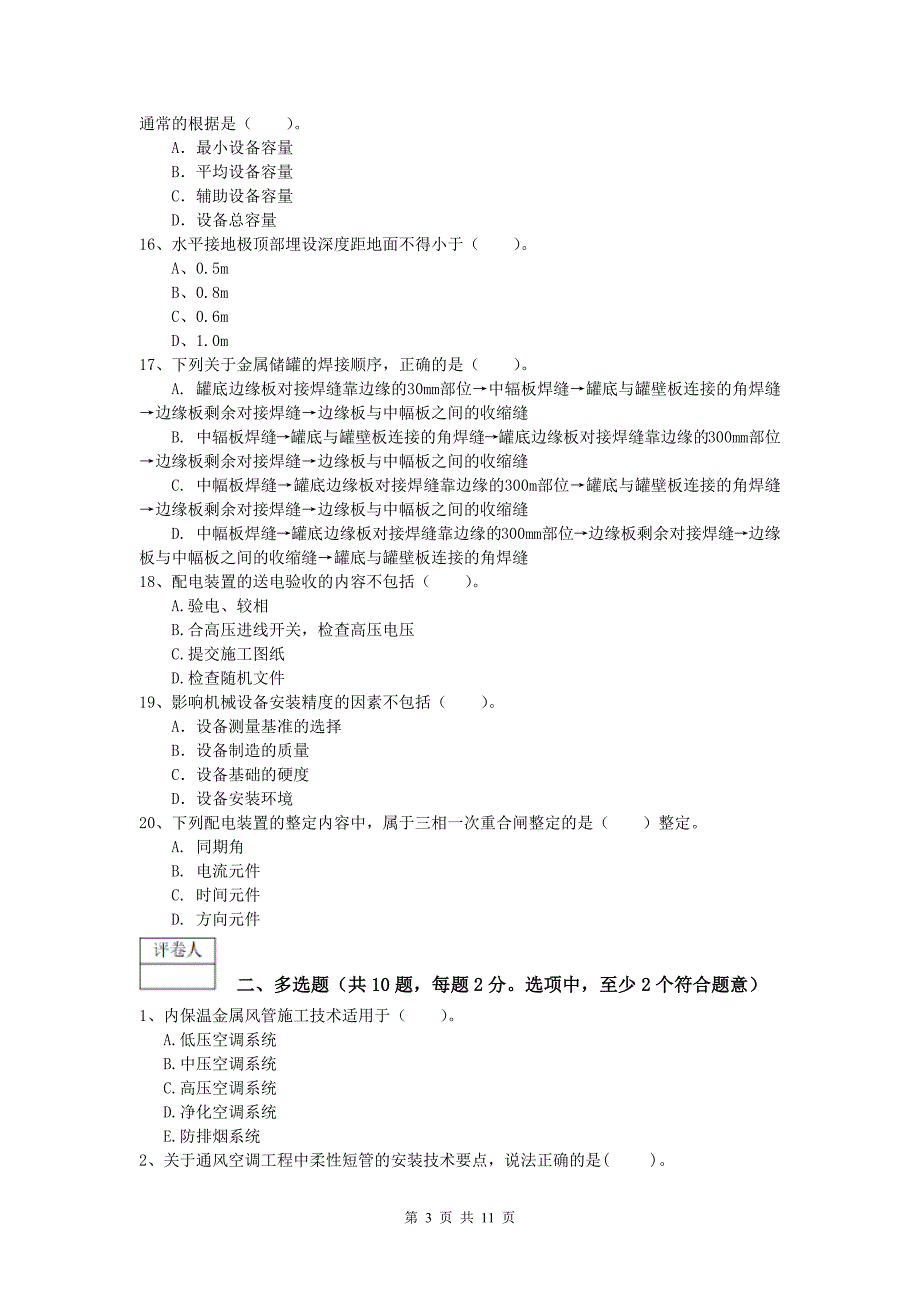 萍乡市一级建造师《机电工程管理与实务》试卷c卷 含答案_第3页