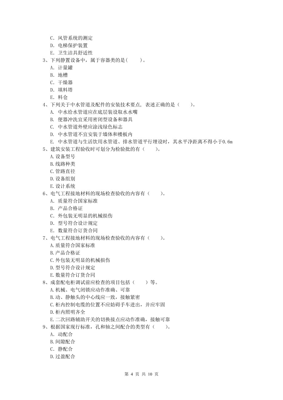 烟台市一级建造师《机电工程管理与实务》模拟真题（i卷） 含答案_第4页