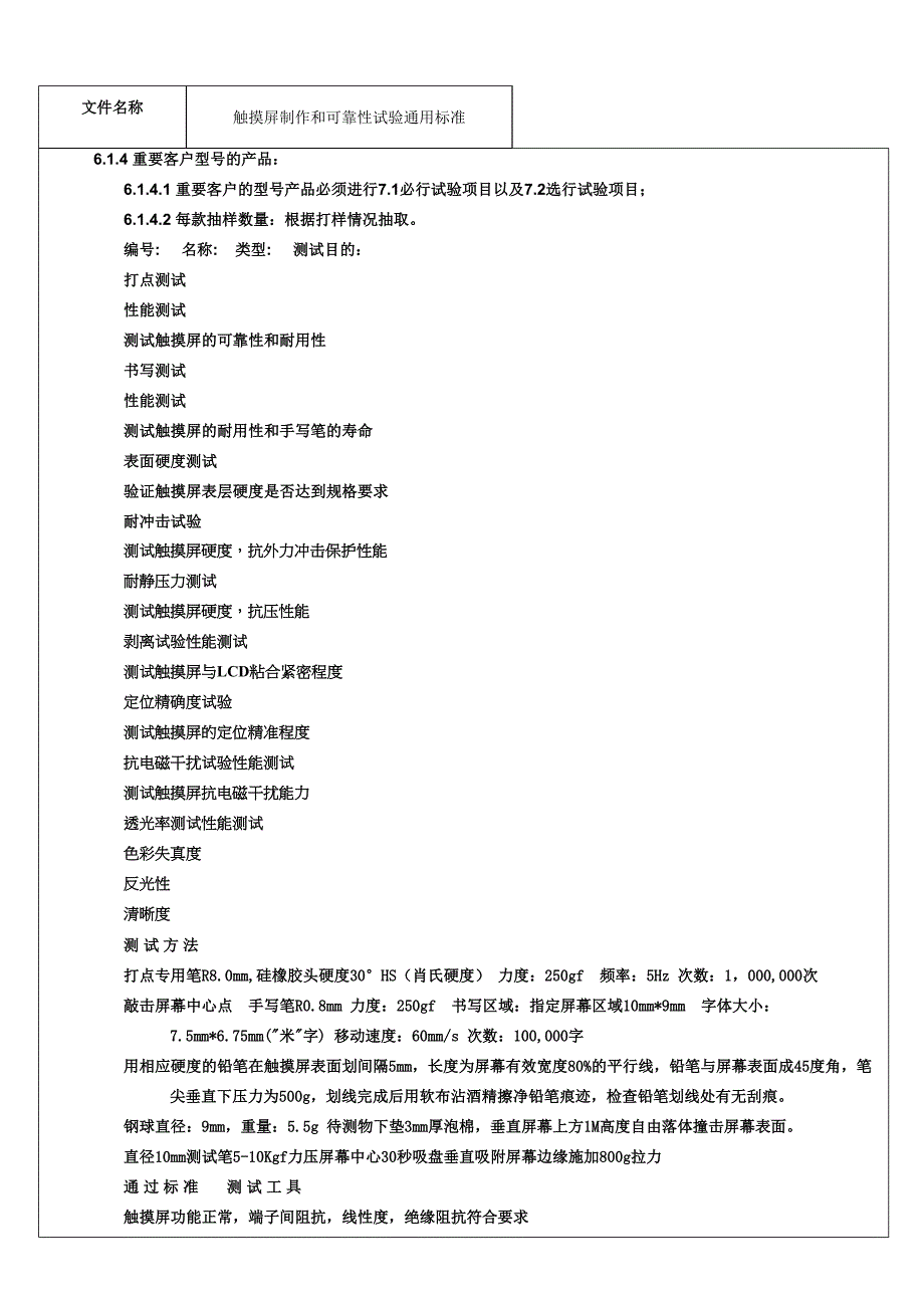 触摸屏制作和试验通用标准剖析_第3页