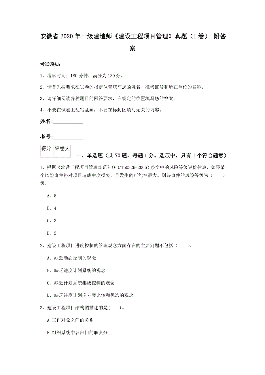 安徽省2020年一级建造师《建设工程项目管理》真题（i卷） 附答案_第1页