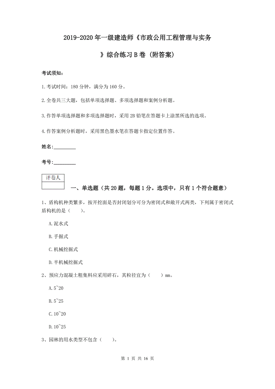 2019-2020年一级建造师《市政公用工程管理与实务》综合练习b卷 （附答案）_第1页