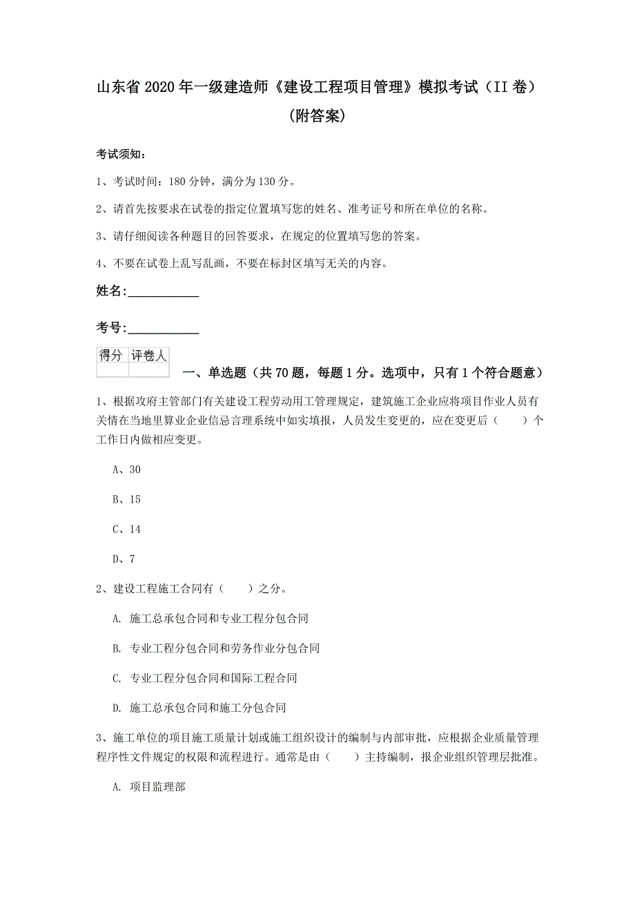 山东省2020年一级建造师《建设工程项目管理》模拟考试（ii卷） （附答案）_第1页