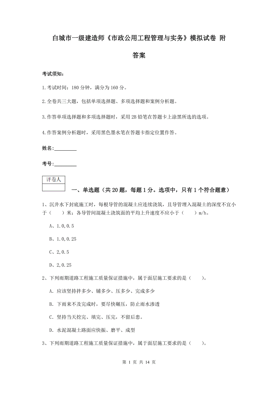 白城市一级建造师《市政公用工程管理与实务》模拟试卷 附答案_第1页