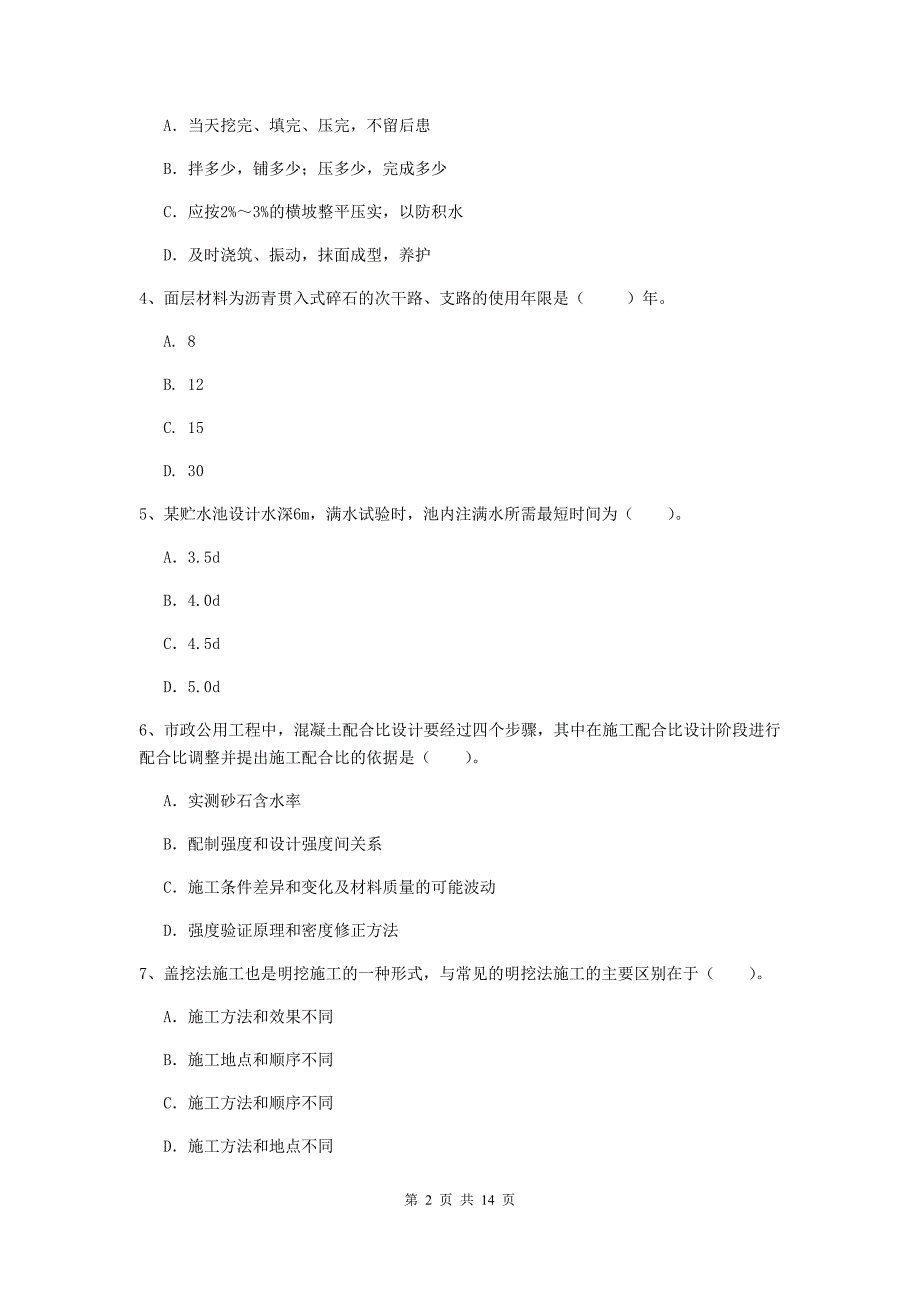 白城市一级建造师《市政公用工程管理与实务》模拟试卷 附答案_第2页