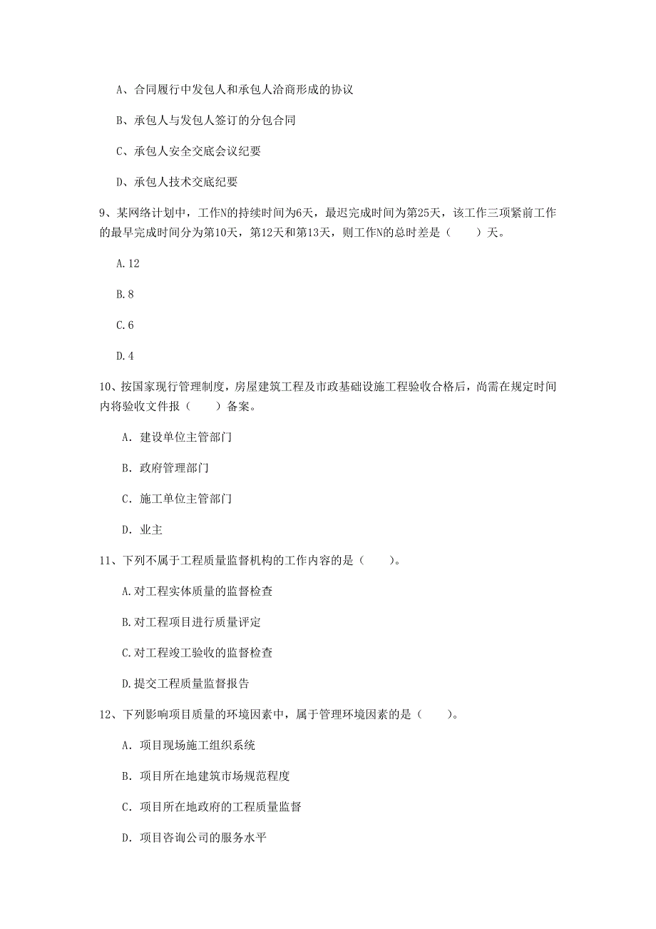 山东省2020年一级建造师《建设工程项目管理》练习题（i卷） 附答案_第3页