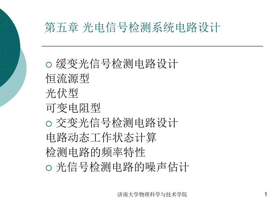 光电信号检测系统电路设计_第1页