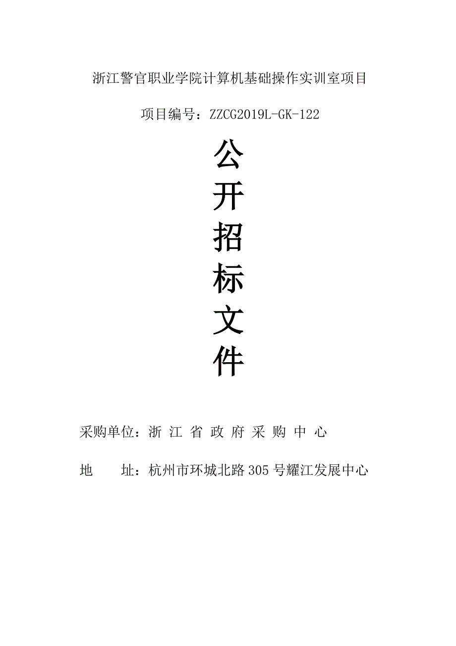 浙江警官职业学院计算机基础操作实训室项目采购招标文件_第1页