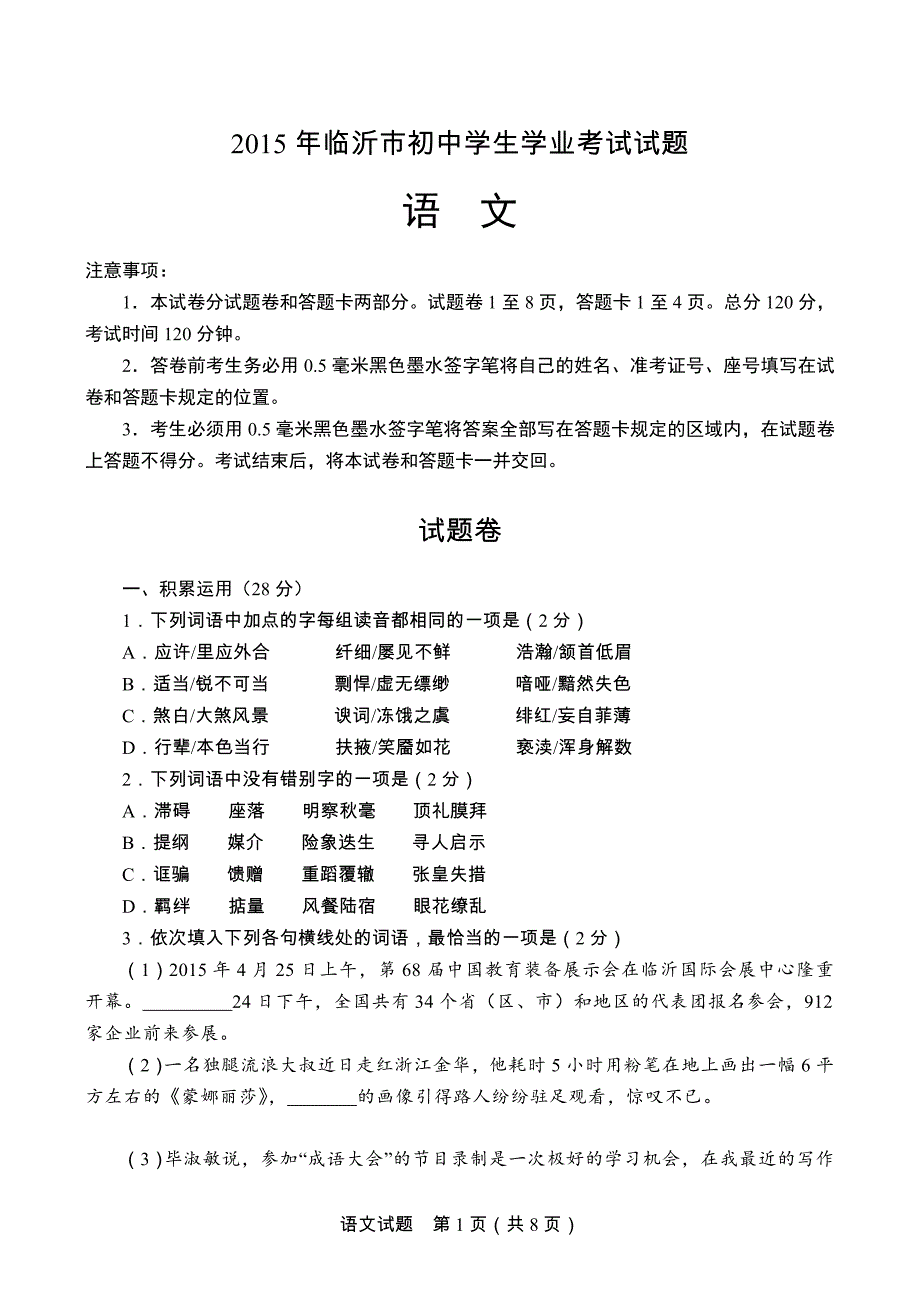 临沂市2015中考语文真题及答案剖析_第1页