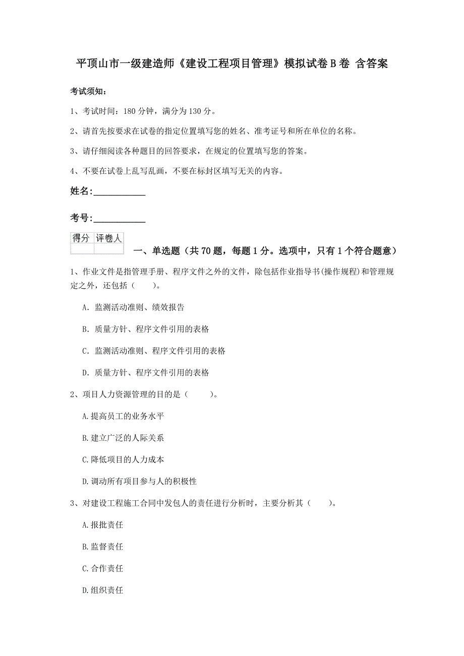 平顶山市一级建造师《建设工程项目管理》模拟试卷b卷 含答案_第1页