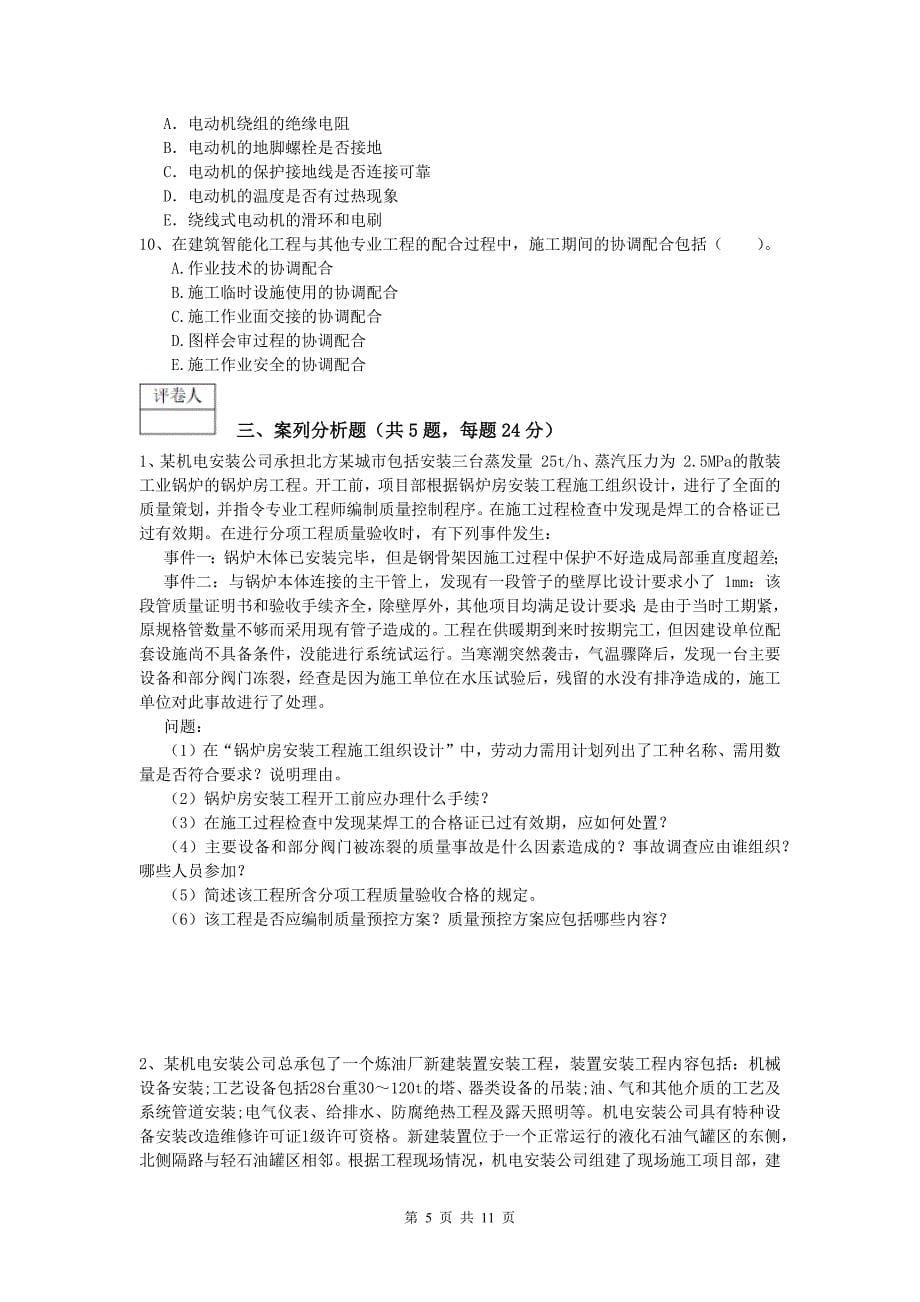 2020年国家注册一级建造师《机电工程管理与实务》综合练习 （附答案）_第5页