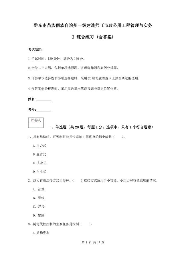 黔东南苗族侗族自治州一级建造师《市政公用工程管理与实务》综合练习 （含答案）