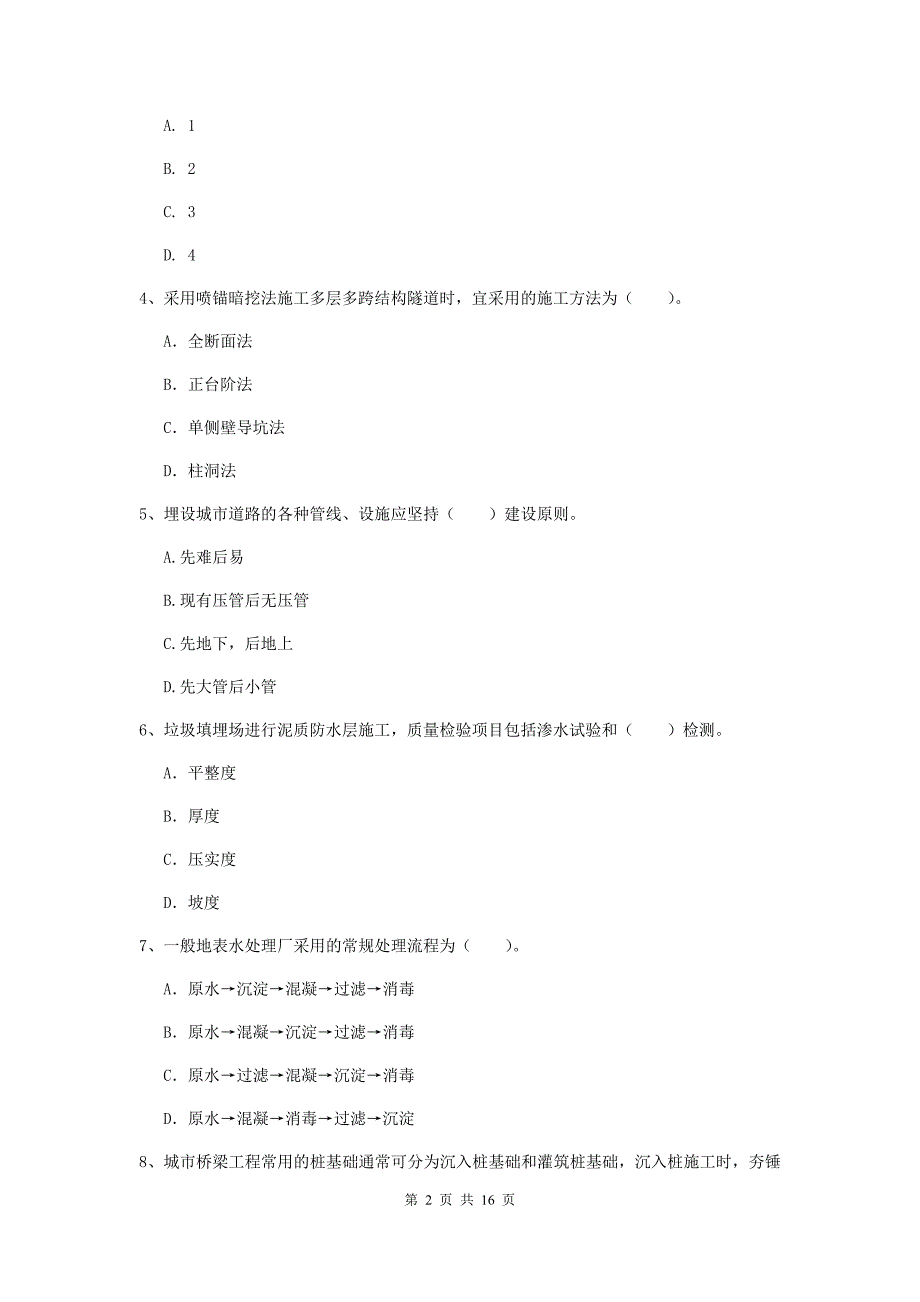 山东省一级建造师《市政公用工程管理与实务》模拟试卷a卷 （含答案）_第2页