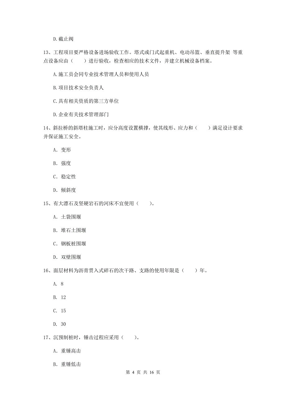 山东省一级建造师《市政公用工程管理与实务》模拟试卷a卷 （含答案）_第4页