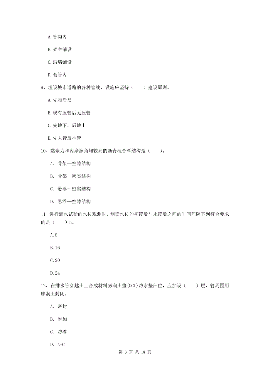 遵义市一级建造师《市政公用工程管理与实务》检测题 含答案_第3页