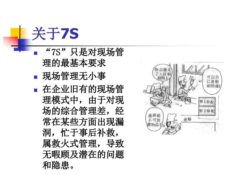 7s生产现场管理5.26剖析_第3页
