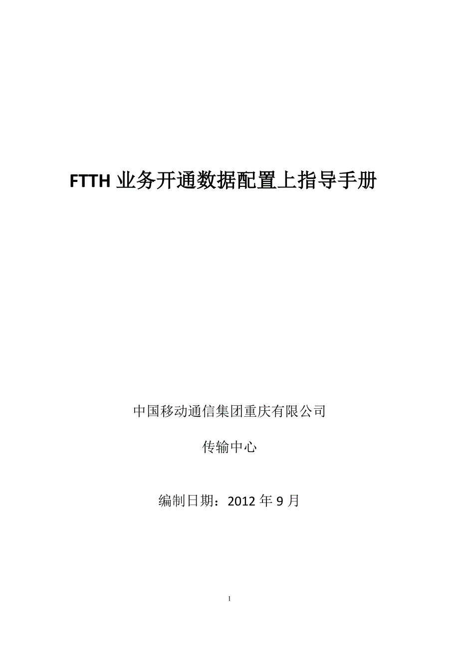 华为ftth业务开通配置指导手册讲义_第1页