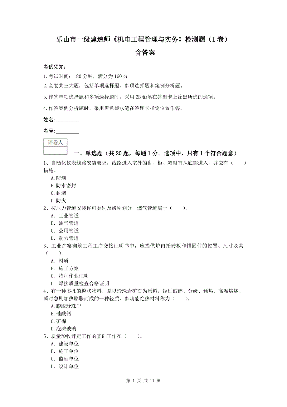 乐山市一级建造师《机电工程管理与实务》检测题（i卷） 含答案_第1页