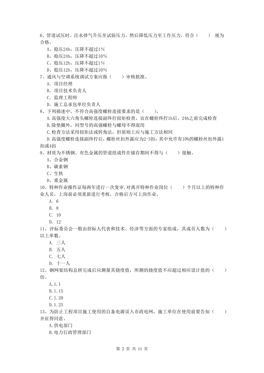 乐山市一级建造师《机电工程管理与实务》检测题（i卷） 含答案_第2页