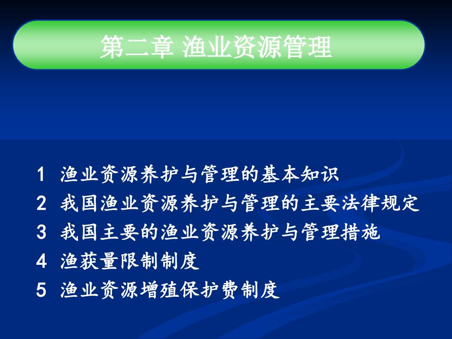 第二章渔业资源管理.._第1页