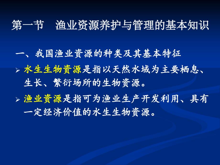 第二章渔业资源管理.._第2页