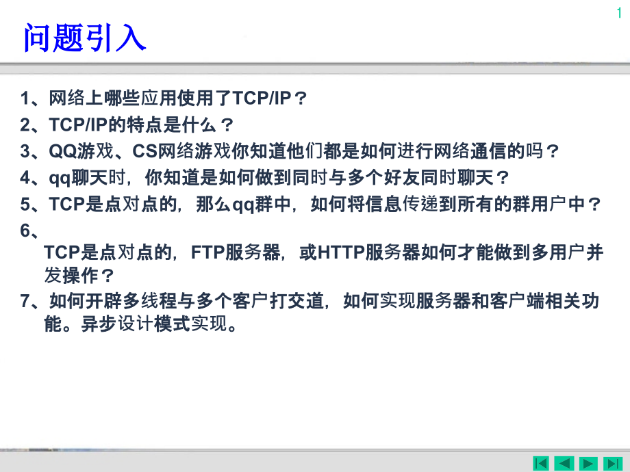 第05章tcp应用编程剖析_第1页