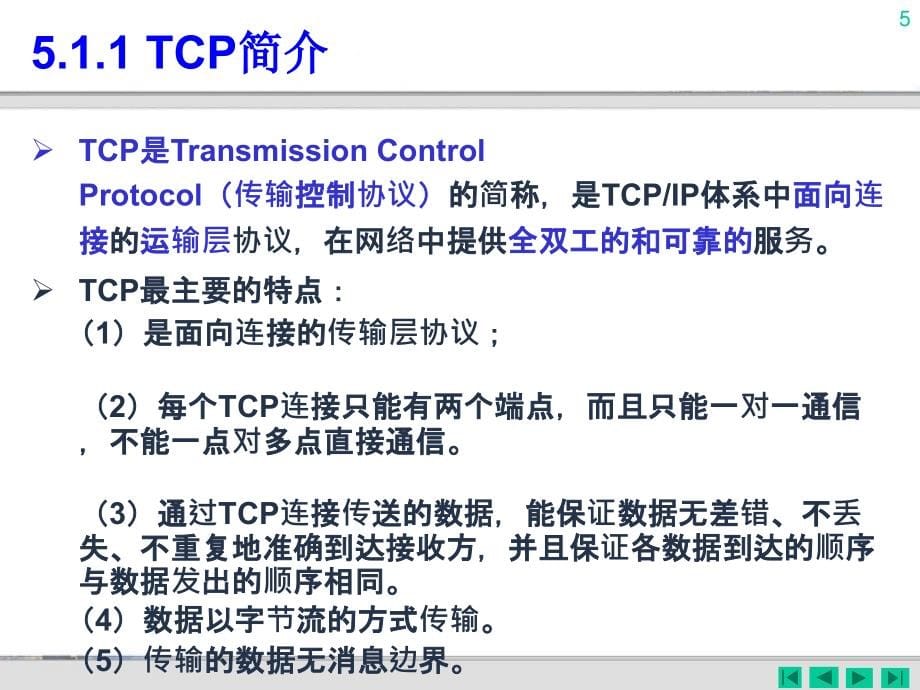 第05章tcp应用编程剖析_第5页