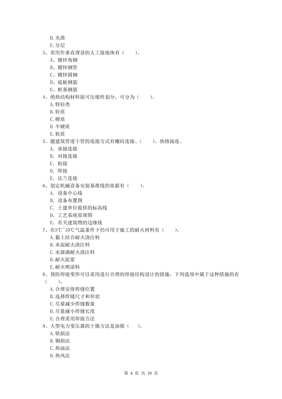 德阳市一级建造师《机电工程管理与实务》模拟考试d卷 含答案_第4页