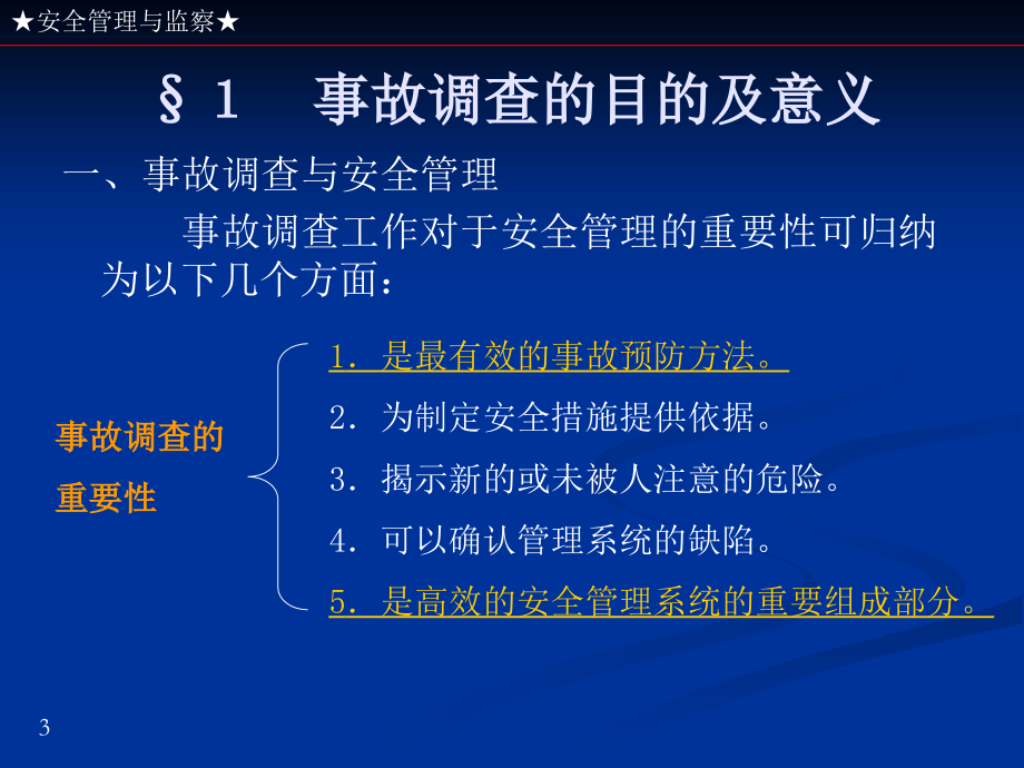 第4章事故调查及处理._第3页