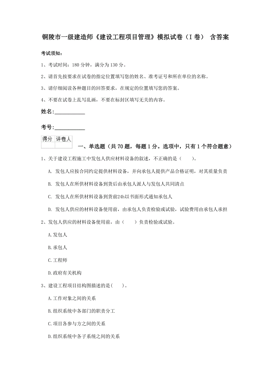 铜陵市一级建造师《建设工程项目管理》模拟试卷（i卷） 含答案_第1页