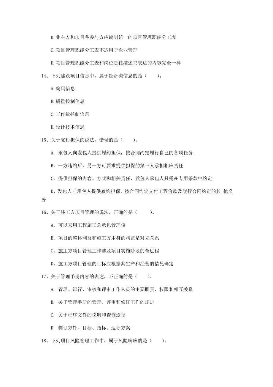 铜陵市一级建造师《建设工程项目管理》模拟试卷（i卷） 含答案_第4页